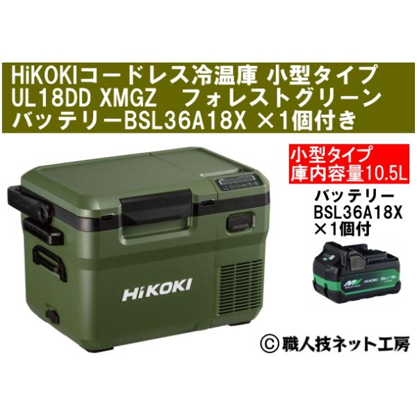 値下げ不可！新品　未使用　ハイコーキ　コードレス　冷蔵庫アグレッシブグリーン HiKOKI コードレス冷温庫 UL18DBA(WMZ) [アグレッシブグリーン