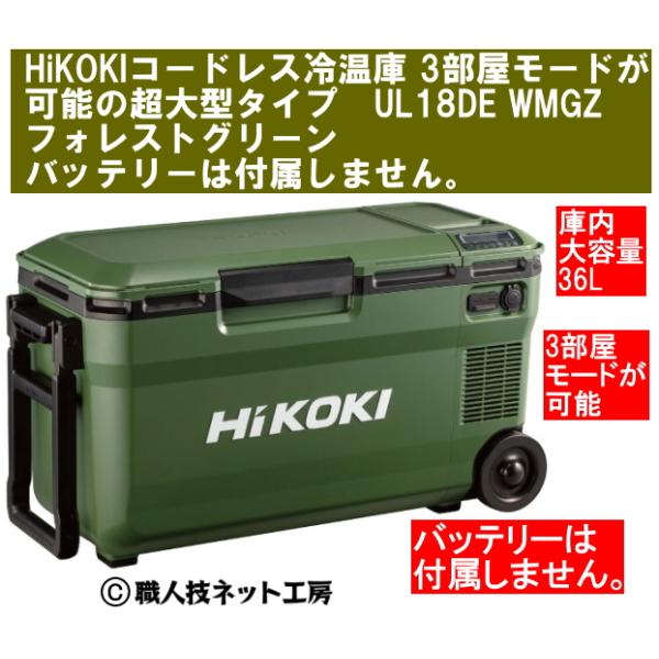 HiKOKIハイコーキ 18V コードレス冷温庫 3部屋モード超大型36L 