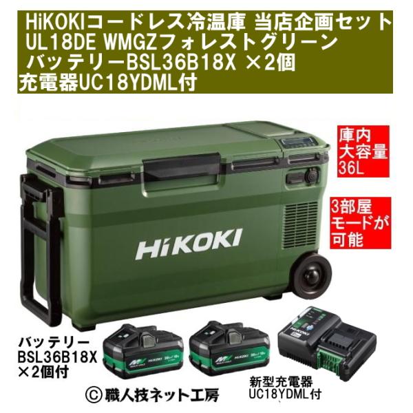 HiKOKI（ハイコーキ） 18V コードレス冷温庫 3部屋モード超大型36L