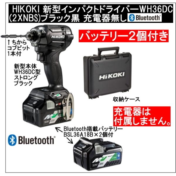 値下げ【新品】別売り急速充電器付HIKOKI WH36DC 36V 2XNB 黒 Amazon.co.jp: HiKOKI(ハイコーキ) 36V インパクトドライバー