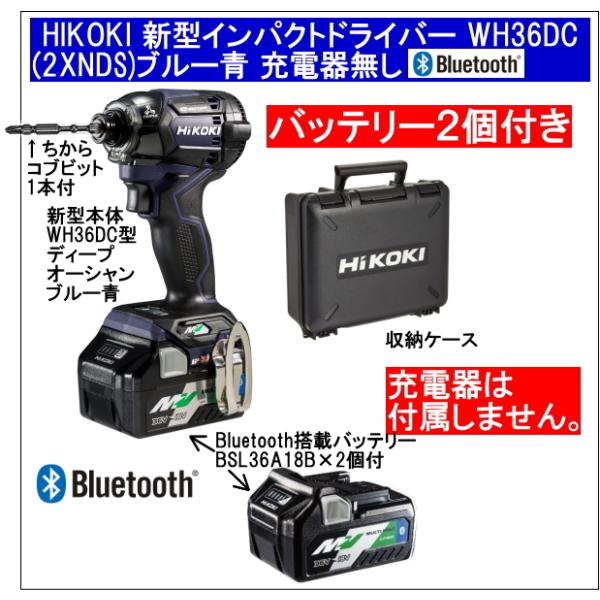 2年保証Bluetooth搭載電池２個付 HiKOKIマルチボルト36V充電インパクトドライバ WH36DC(2XNDS)本体色ブルー青 充電器無し