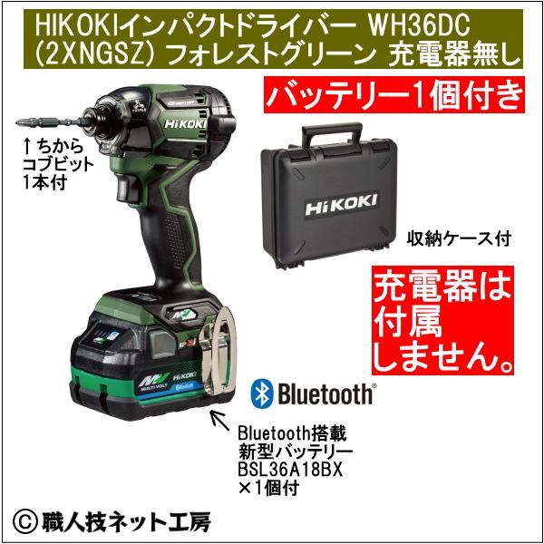 新型Bluetooth搭載電池1個付 HiKOKIマルチボルト36V充電インパクト  