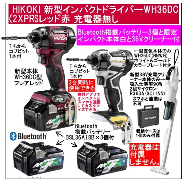 1〜2日発送 日立 ハイコーキ36Vインパクト限定色1台＋電池1個(電池計3