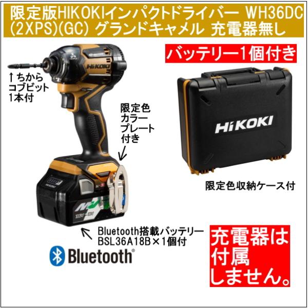 ハイコーキ WH36DC インパクトドライバ フルセット 36V 本体 マルチボルト バッテリー×2 充電器 キャメルブラウン 未使用 【ハンズクラフト宜野湾店】　 マルチボルト 2年保証Bluetooth搭載電池1個付 HiKOKIマルチボルト36V