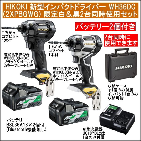 新品】Hikoki インパクトドライバー WH36DC 2XP 2台 | tspea.org