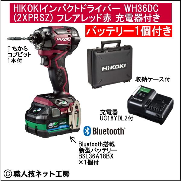 日立 - しん　インパクト　WH36DC（Bluetooth電池セット） マルチボルト 新型Bluetooth搭載電池1個付 HiKOKIマルチボルト