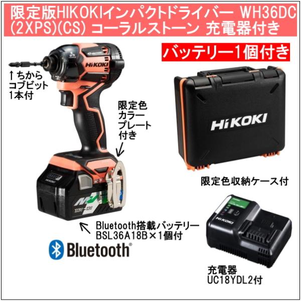 ほぼ未使用 Hikoki WH36DC 2XPS (CS) 限定色 コーラルストーン マルチボルト 36V インパクトドライバー (2XP Bluetooth搭載バッテリー) マルチボルト 2年保証Bluetooth搭載電池1個付 HiKOKIマルチボルト36V