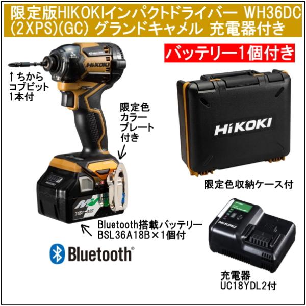 ハイコーキ HiKOKI WH36DC 2XPS (GC) 36V コードレスインパクトドライバー 限定色:グランドキャメル マルチボルト【野田愛宕店】【店頭取引限定】【未使用】IT971VNI7IOI マルチボルト 2年保証Bluetooth搭載電池1個付 HiKOKIマルチボルト36V