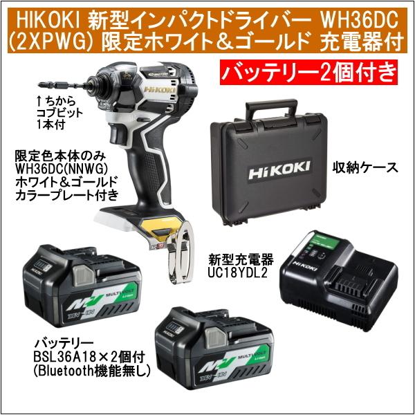 新品ハイコーキWH36DCインパクトドライバー（ホワイトゴールド）セット