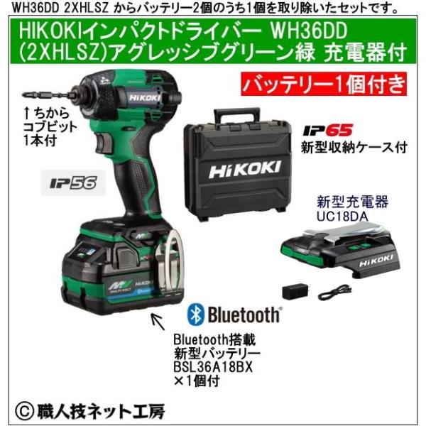 新型充電器UC18DA付　新型Bluetooth搭載電池１個付 HiKOKI マルチボルト36V 新型充電インパクトドライバ WH36DD XHLSZ アグレッシブグリーン緑 セット