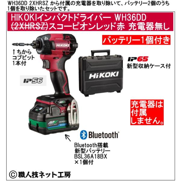 新型Bluetooth搭載電池１個付 HiKOKI マルチボルト36V 新型充電インパクトドライバ WH36DD XNRSZ スコーピオンレッド赤 充電器無し