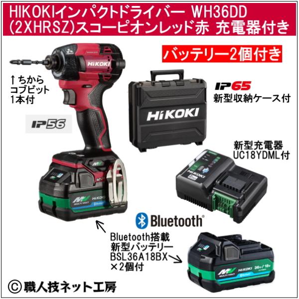 新型Bluetooth搭載電池２個付 HiKOKI マルチボルト36V 新型充電インパクトドライバ WH36DD 2XHRSZ スコーピオンレッド赤 充電器付のフルセット