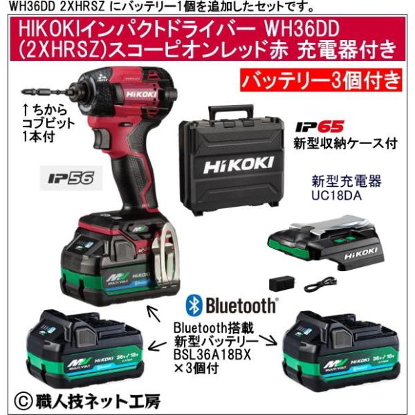 新型充電器UC18DA付　新型Bluetooth搭載電池３個付 HiKOKI マルチボルト36V 新型充電インパクトドライバ WH36DD 3XHRSZ スコーピオンレッド赤 フルセット