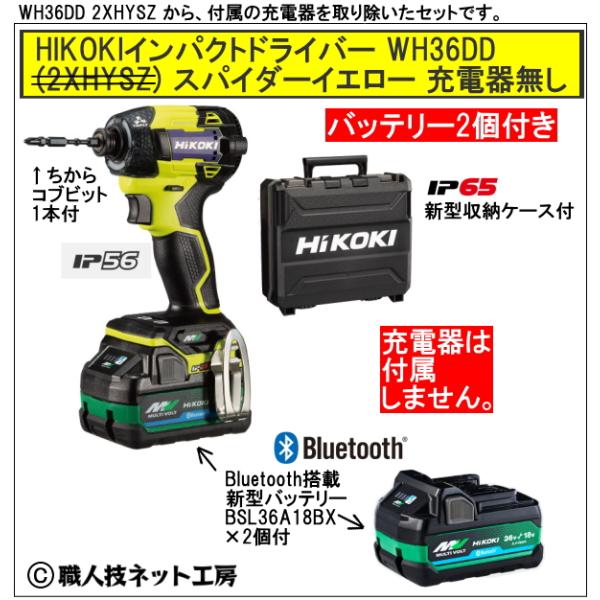 ✨HiKOKI 未使用 WH36DD(2XHLSZ) 充電式インパクトドライバー 充電器＋バッテリー×2✨うるま市田場✨ コードレスインパクトドライバ：WH36DD