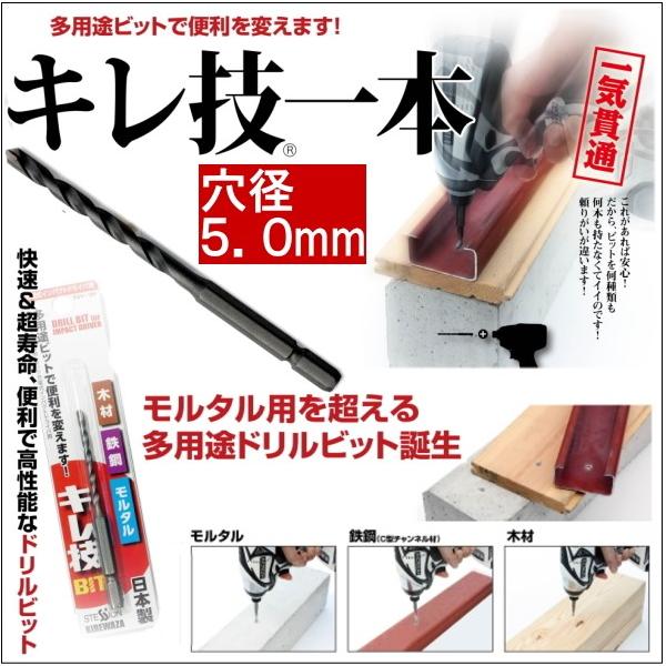多用途キレ技ドリルビット穴径5.0mm×全長95mm×6.35六角軸  モルタル・鉄工・木工・複合材も一発穴あけ
