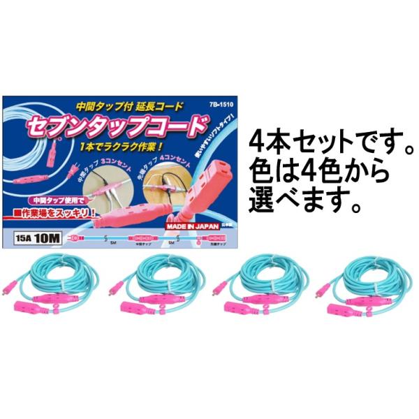 中間タップ付7ツ口延長コード15A VCT1.25 2芯 長さ10m 4本セット