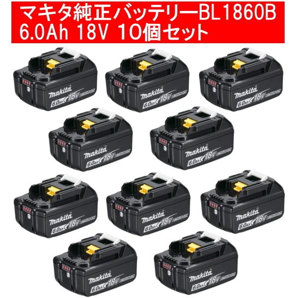 マキタ純正リチウムイオンバッテリー１０個セット BL1860B 18V 6.0Ah A-60464 残容量表示+自己故障診断 国内向け正規品 箱無し