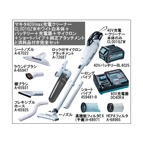 マキタ 充電クリーナー 40Vmax CL001GZW 本体色ホワイト マキタ 充電クリーナー 40Vmax CL001GZW 本体色ホワイト