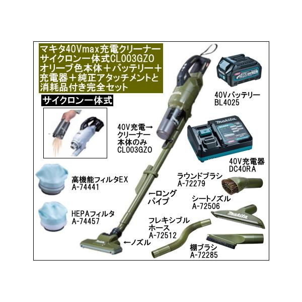 マキタ 充電クリーナー 40Vmax サイクロン一体式 CL003GZO マキタ 充電クリーナー 40Vmax サイクロン一体式 CL003GZO