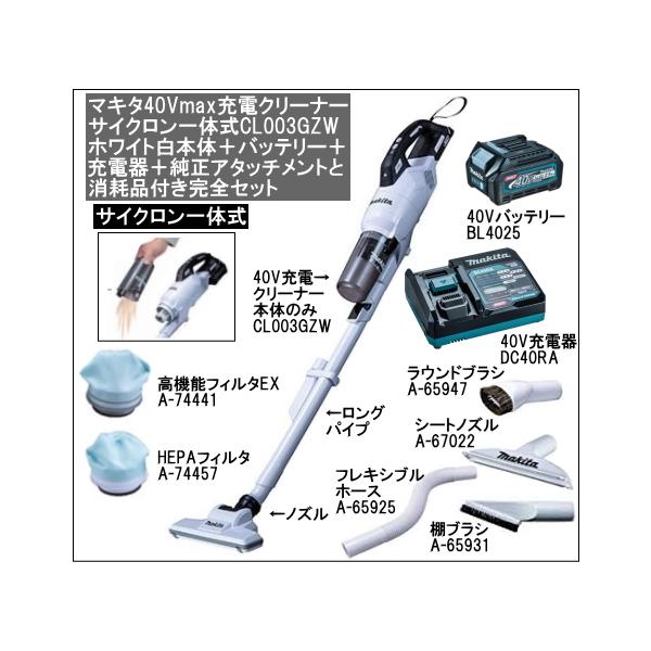 マキタ 充電クリーナー 40Vmax サイクロン一体式 CL003GZW マキタ 充電クリーナー 40Vmax サイクロン一体式 CL003GZW