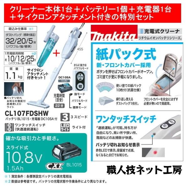 マキタ充電式クリーナー10 8v Cl107fdshw 本体 リチウムイオンバッテリー 充電器 ショートパイプ付きサイクロンアタッチメントセットa Buyee Buyee Japanese Proxy Service Buy From Japan Bot Online