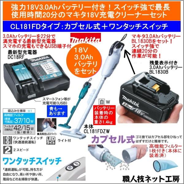 マキタ 充電 クリーナー 18V CL181FDZW 本体 バッテリー BL1830B 3.0Ah