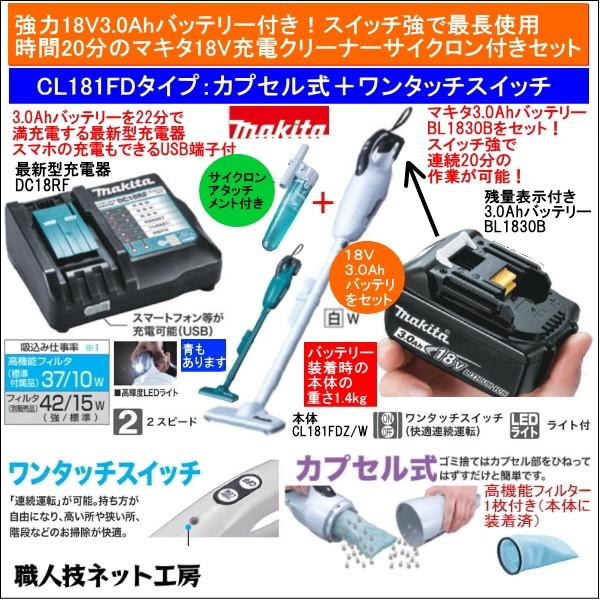 マキタ 掃除機 CL181FDZW 、純正バッテリー、充電器、サイクロンセット-