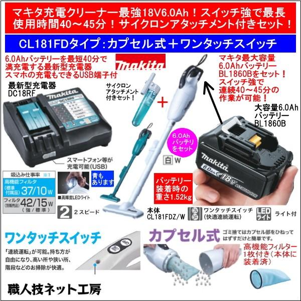 マキタ 充電 クリーナー 18V CL181FDZW 本体 バッテリー BL1860B 6.0Ah 充電器 DC18RF サイクロンアタッチメント  CL181FDRFW 当店企画セット