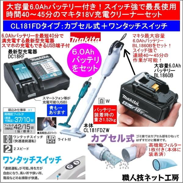 マキタ 充電 クリーナー 18V CL181FDZW 本体 バッテリー BL1860B マキタ 充電 クリーナー 18V CL181FDZW 本体 バッテリー BL1860B