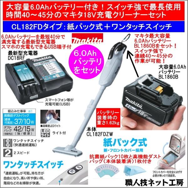 マキタ 充電 クリーナー 18V CL182FDZW 本体 バッテリー BL1860B 6.0Ah