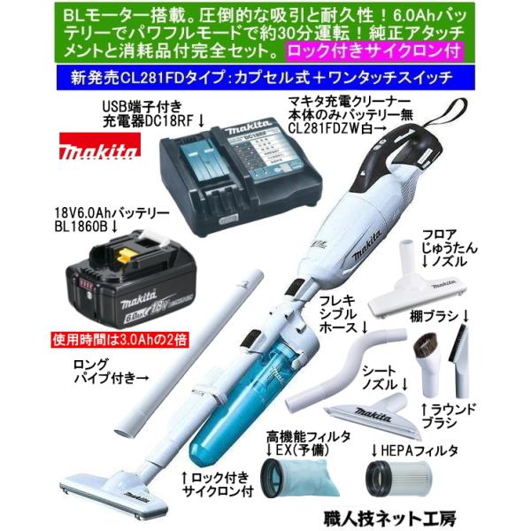 マキタ18V充電式クリーナーCL281FD純正充電器、バッテリー、サイクロン等付 s-waza_makita-cl281fdzw-