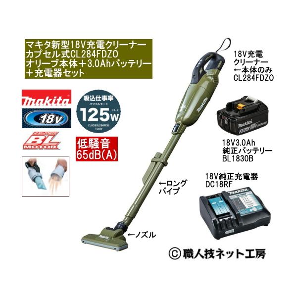 マキタ（makita） 新型18V 充電クリーナー CL284FDZOオリーブ本体 3.0