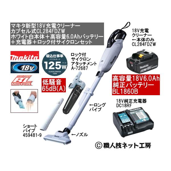 マキタ 新型18V 充電クリーナー CL284FDZW白本体 6.0Ah マキタ 新型18V 充電クリーナー CL284FDZW白本体 6.0Ah
