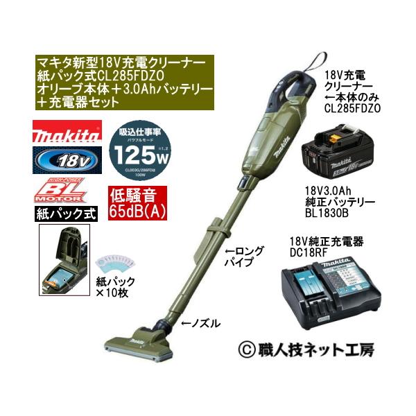 マキタ 新型18V 充電クリーナー CL285FDZOオリーブ本体 3.0AhバッテリーBL1830B 充電器DC18RF 当店企画品 CL285FDRFWタイプ