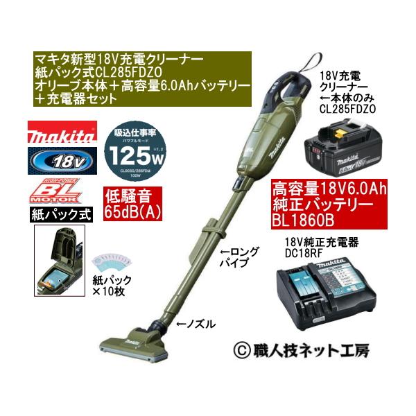 マキタ 充電式クリーナ CL285FDZO BL1860B DC18RF マキタ 新型18V 充電クリーナー CL285FDZOオリーブ本体 6.0Ah
