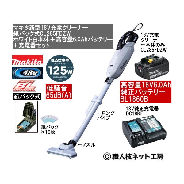 マキタ 新型18V 充電クリーナー CL285FDZW白本体 6.0AhバッテリーBL1860B 充電器DC18RF 当店企画品  CL285FDRFWタイプ