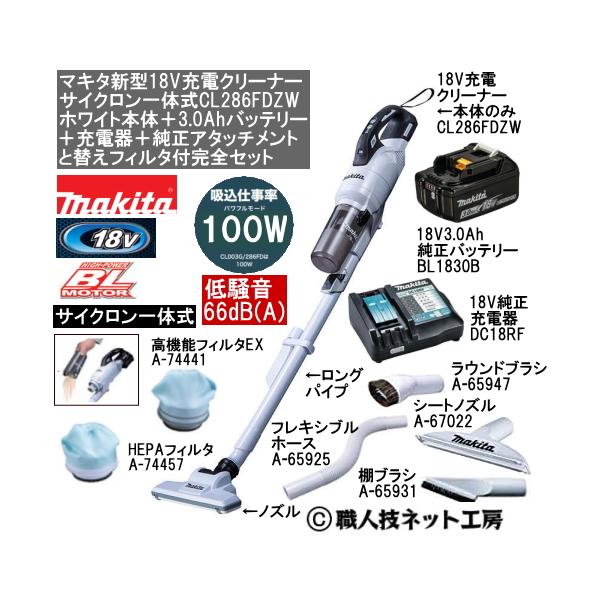 マキタ　充電式サイクロンクリーナー　 CL286FD 本体 楽天市場】makita マキタ 充電式クリーナー CL286FDZW/O 本体