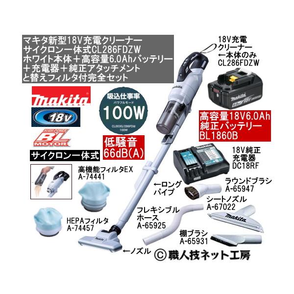 マキタ 新型18V 充電クリーナー サイクロン一体 CL286FDZW白本体 マキタ 新型18V 充電クリーナー サイクロン一体 CL286FDZW白本体