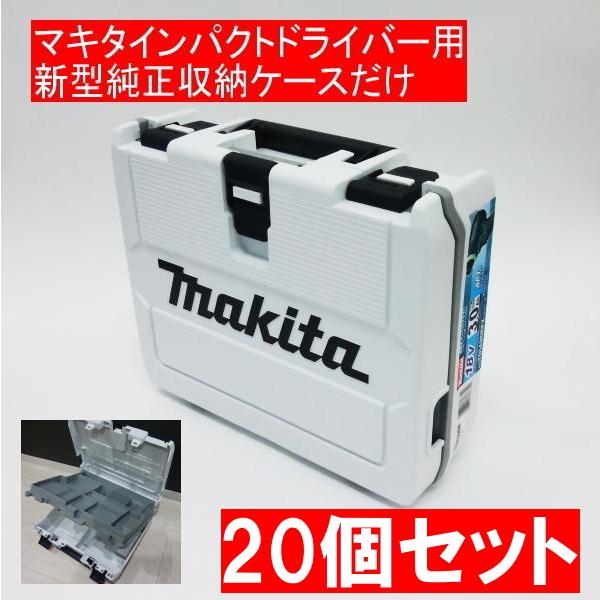 マキタ純正インパクトドライバー用新型収納ケースだけ 20個セット 白 TD149 TD173など収納可能
