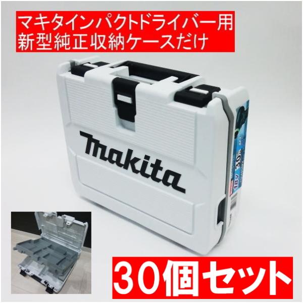 マキタ純正インパクトドライバー用新型収納ケースだけ 30個セット 白 TD149 TD173など収納可能