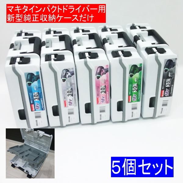 5個セットで税込3,700円です。1個当り税込740円です。収納ケースのみです。中身は何も入っていません。マキタインパクトTD149DRFX新品フルセット商品のばらし品の為、輸送・保管に伴う擦り傷や汚れ等がある場合もございますのでご了承下さ...