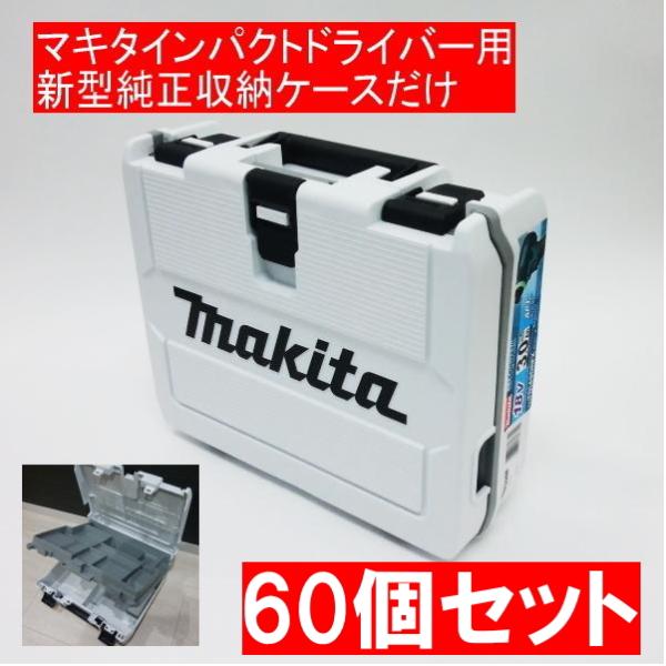 マキタ純正インパクトドライバー用新型収納ケースだけ 60個セット 白 TD149 TD173など収納可能