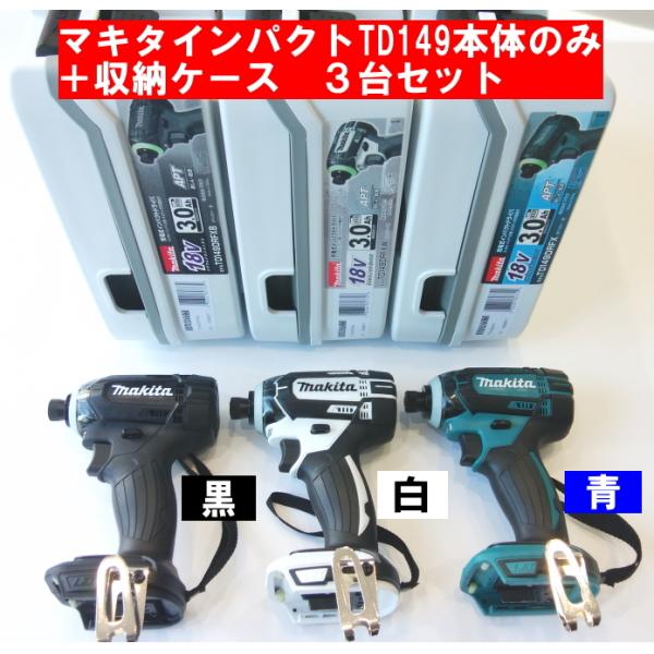 新品 マキタ TD149DZ 白 本体のみ + ケース 18V マキタ マキタ TD149DZ (青)+ 純正ケース 18Vインパクト