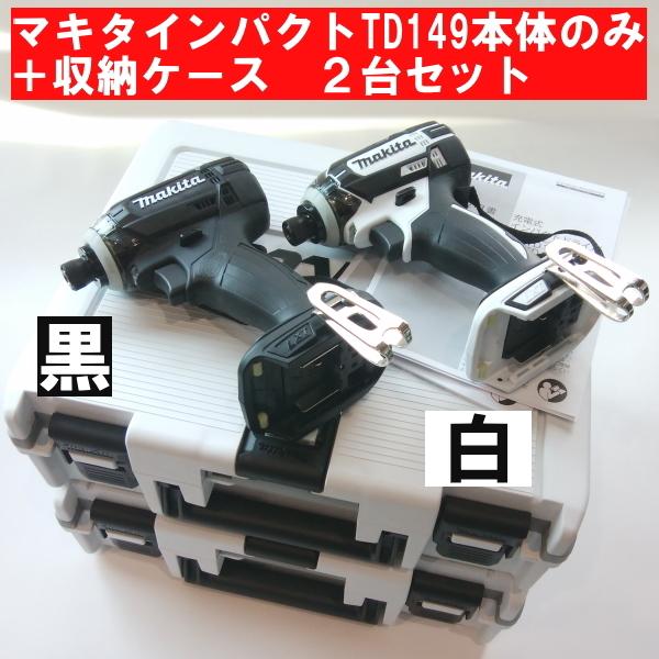 マキタ 在庫有即発送 マキタ18V充電インパクトドライバーTD149DZ マキタ 在庫有即発送 マキタ18V充電インパクトドライバーTD149DZ