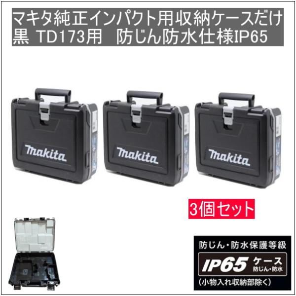 マキタ純正インパクトドライバー用新型収納ケースだけ 3個セット 黒 TD173収納可能　防じん防水仕様IP65