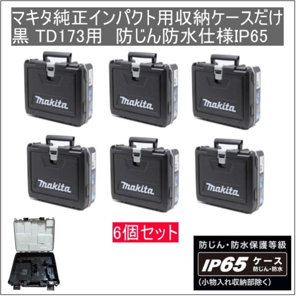 マキタ純正インパクトドライバー用新型収納ケースだけ 6個セット 黒 TD173用 防じん防水仕様IP65