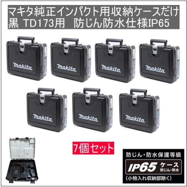 マキタ純正インパクトドライバー用新型収納ケースだけ 7個セット 黒 TD173用 防じん防水仕様IP65