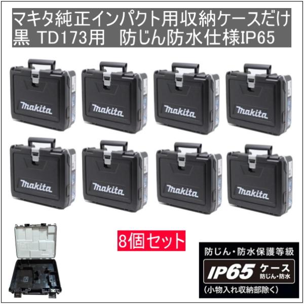 マキタ純正インパクトドライバー用新型収納ケースだけ 8個セット 黒