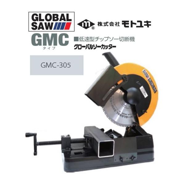 モトユキ グローバルソーカッター 低速型チップソー切断機 GMC-305