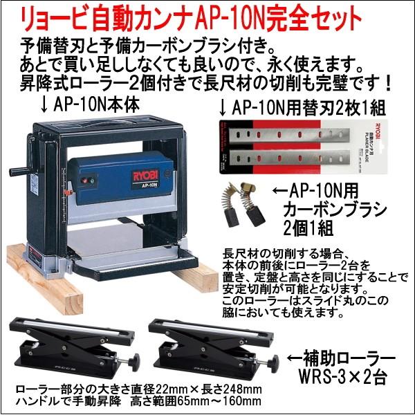 京セラ(リョービRYOBI) 小型自動カンナ AAP-10N 完全セット : ryobi-ap